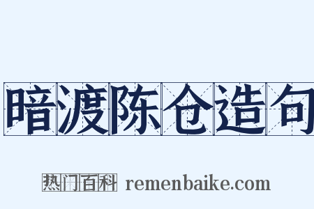 暗渡陈仓造句是什么意思的图片